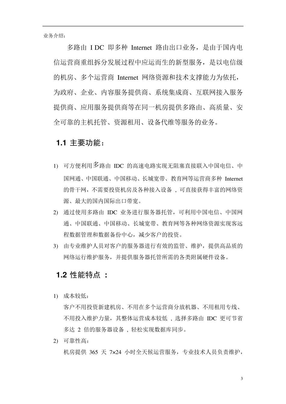IDC托管方案_第3页