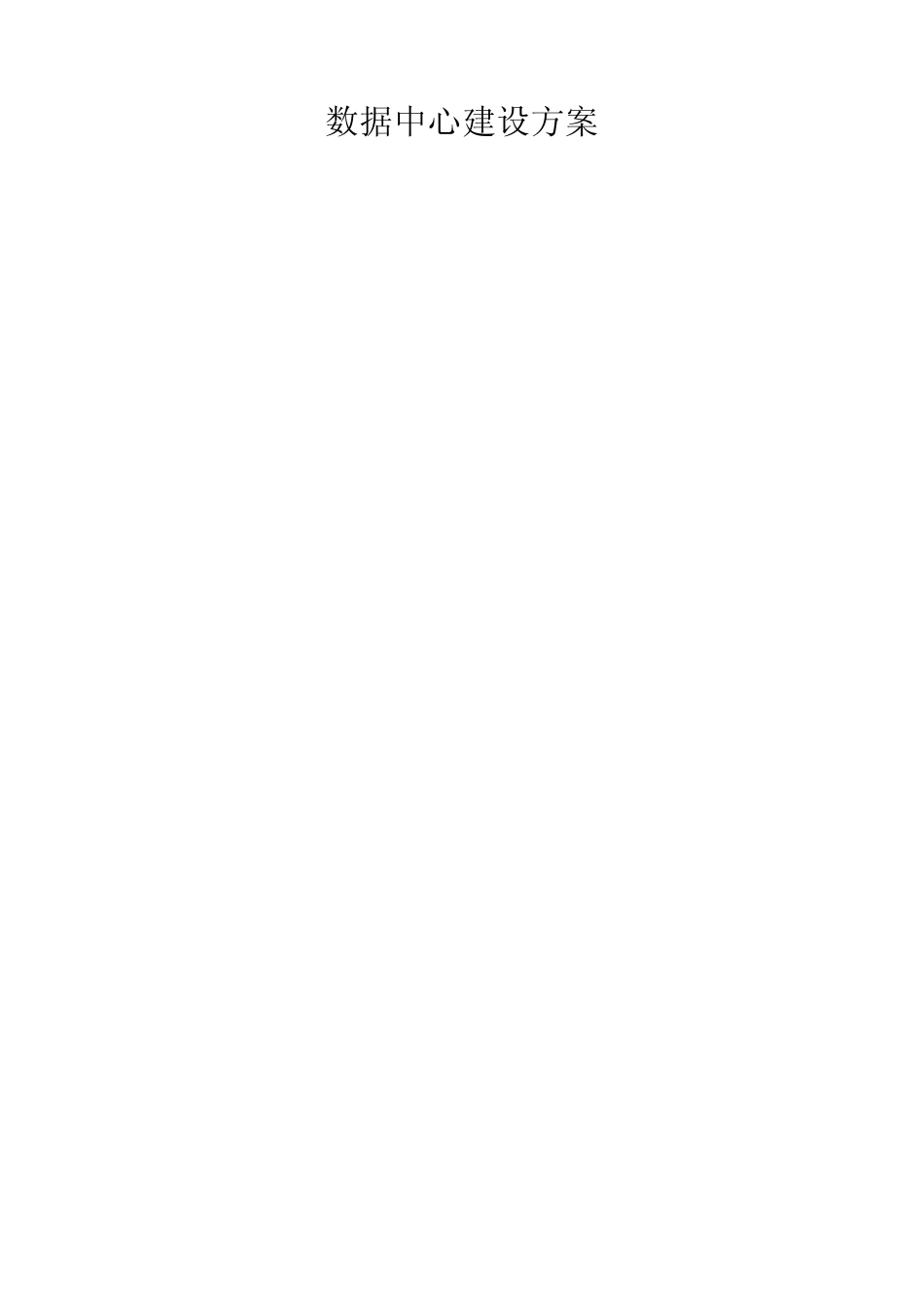 IDC数据中心机房建设方案_第1页