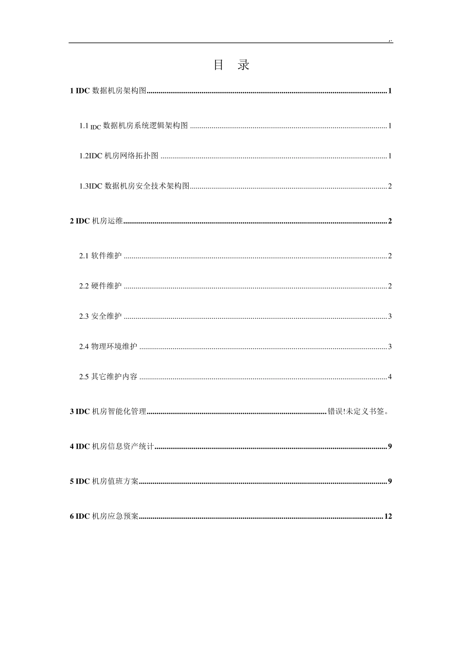 IDC数据机房维护保养方案计划_第2页