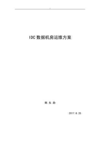 IDC数据机房维护保养方案计划