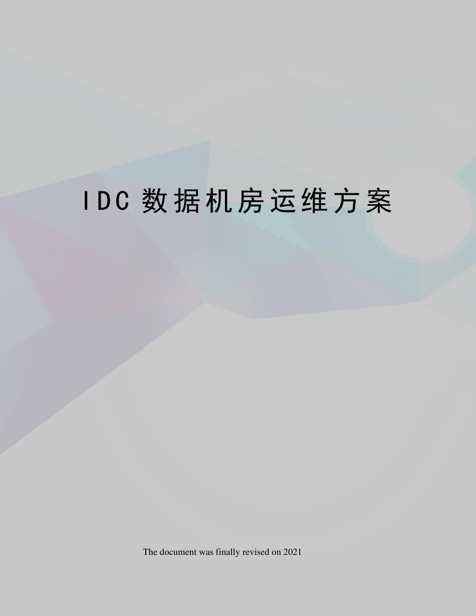 IDC数据机房运维方案_第1页