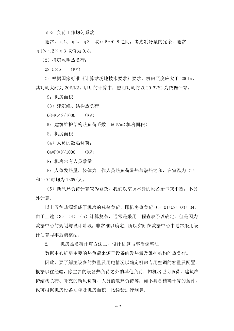 IDC机房PUE值计算_第2页