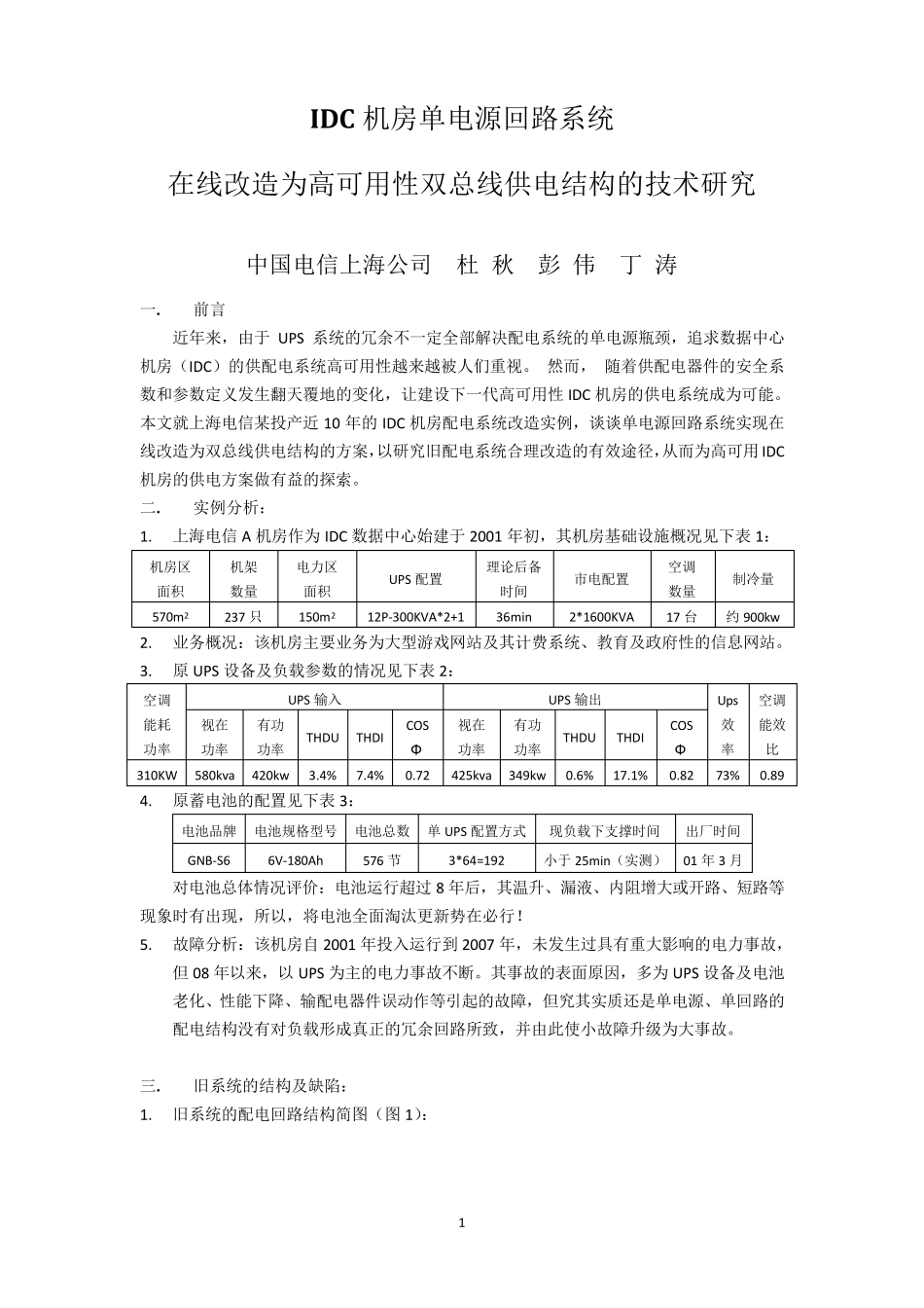 IDC机房单电源回路系统_第1页