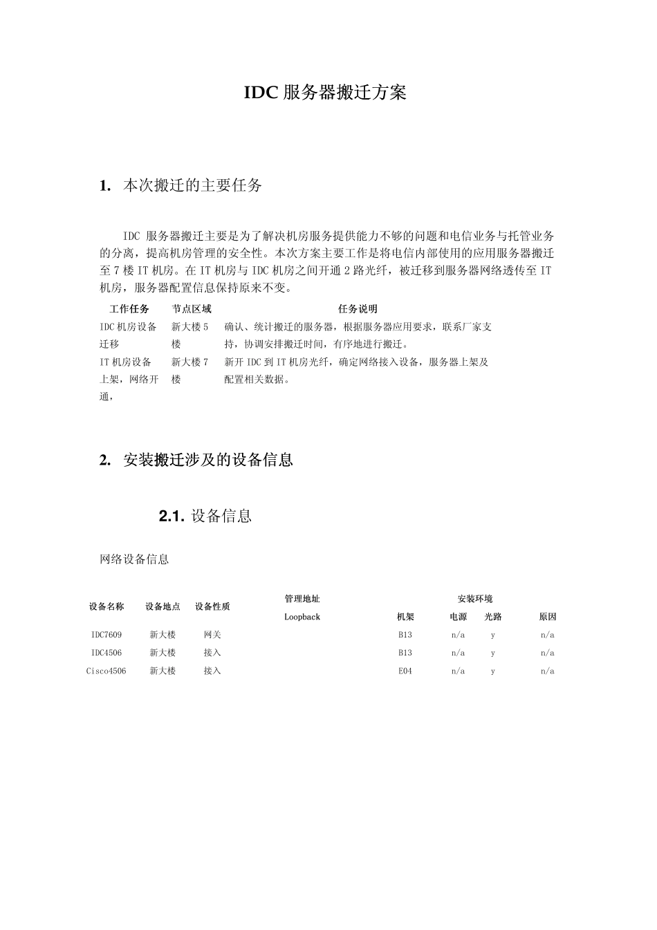 IDC服务器搬迁方案_第1页