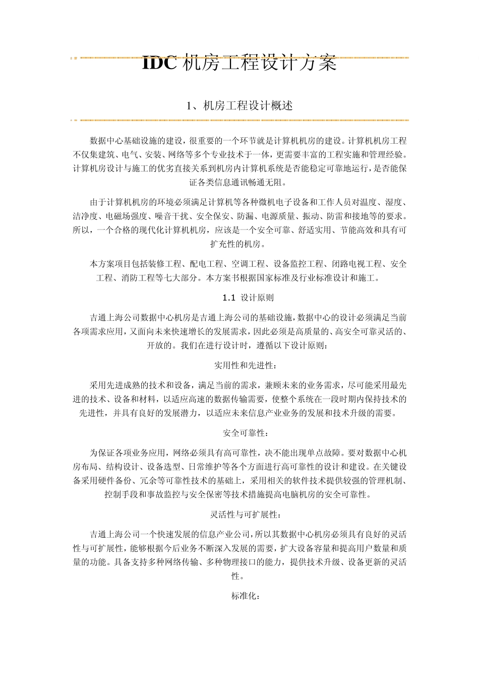 IDC机房工程设计方案_第1页
