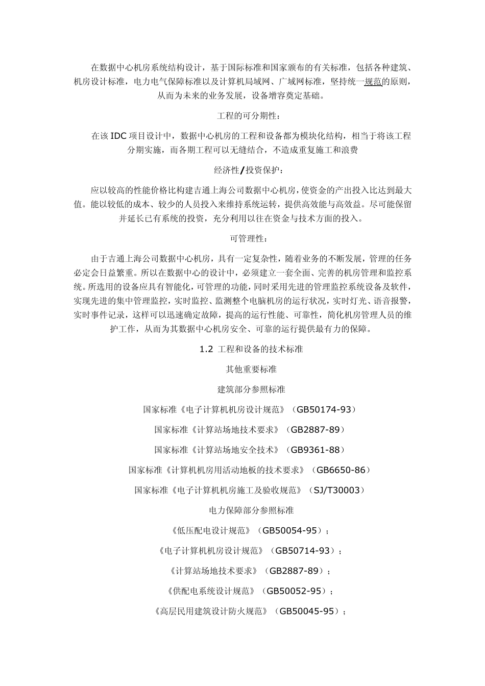 IDC机房工程设计方案_第2页