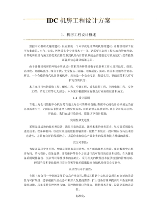 IDC机房工程设计方案