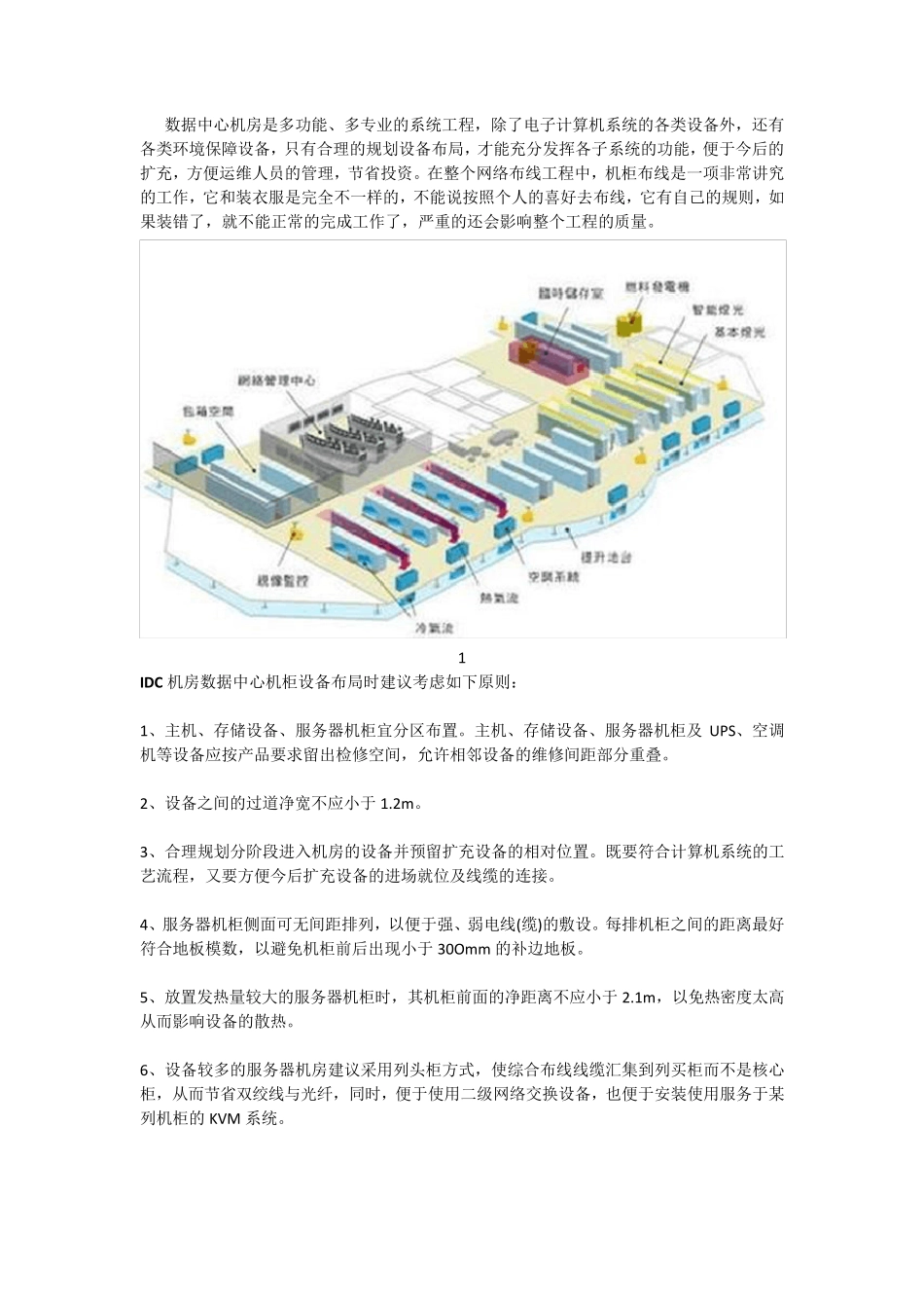 IDC机房数据中心机柜设备如何布局？机柜布线标准是什么？_第1页