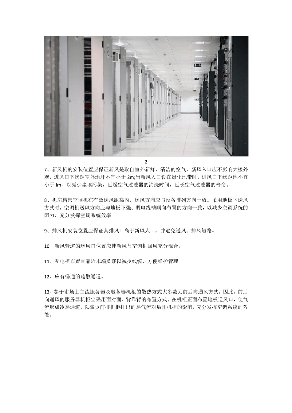 IDC机房数据中心机柜设备如何布局？机柜布线标准是什么？_第2页