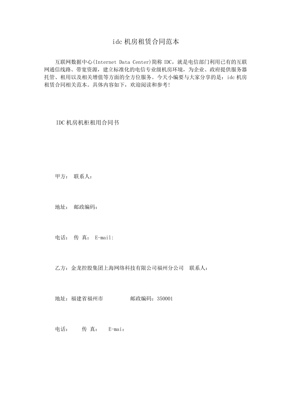 idc机房租赁合同范本_第1页