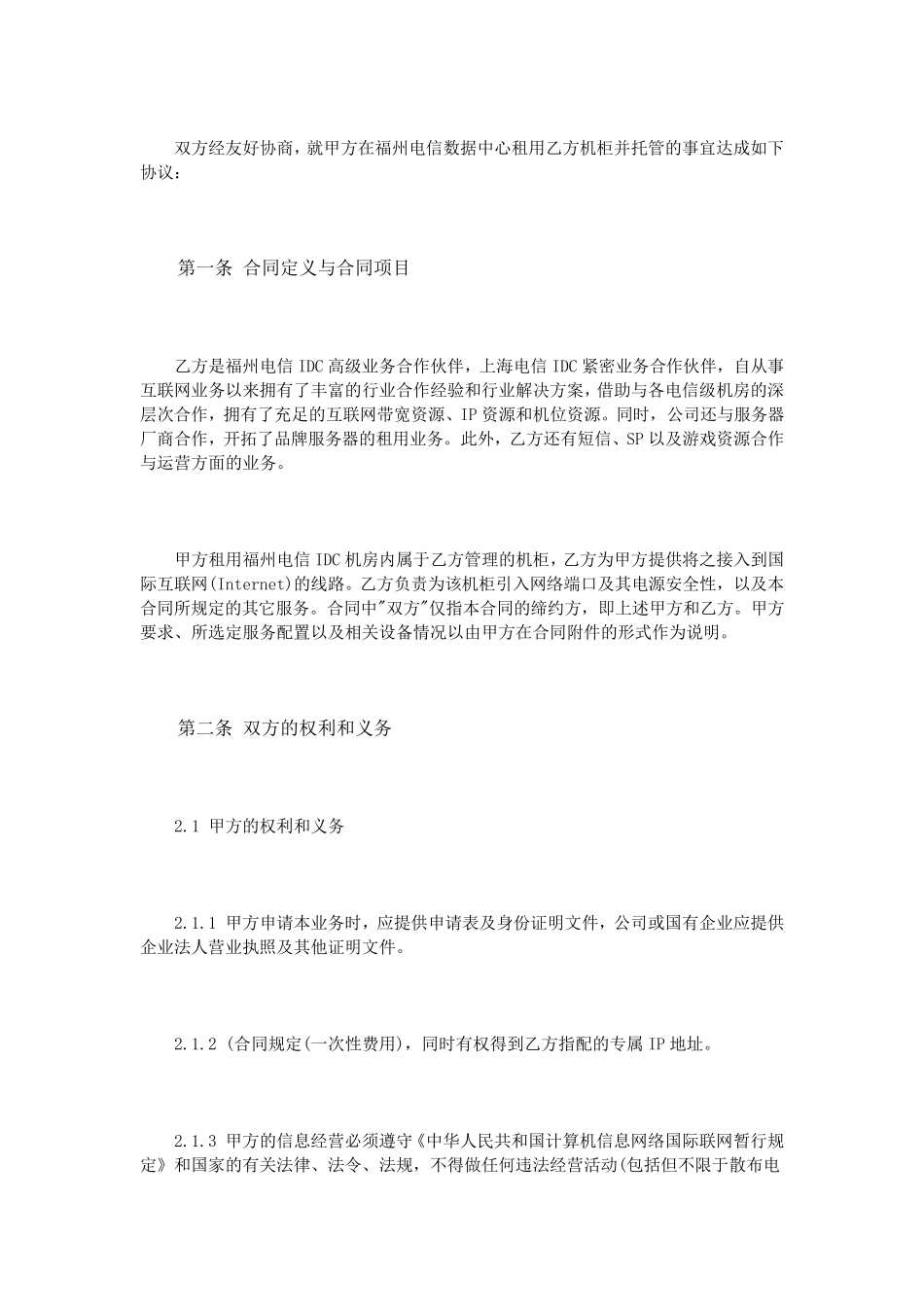 idc机房租赁合同范本_第2页
