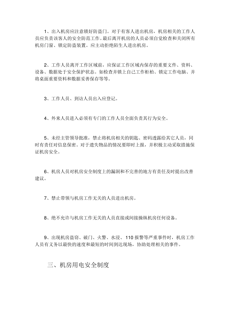 IDC机房管理制度_第2页