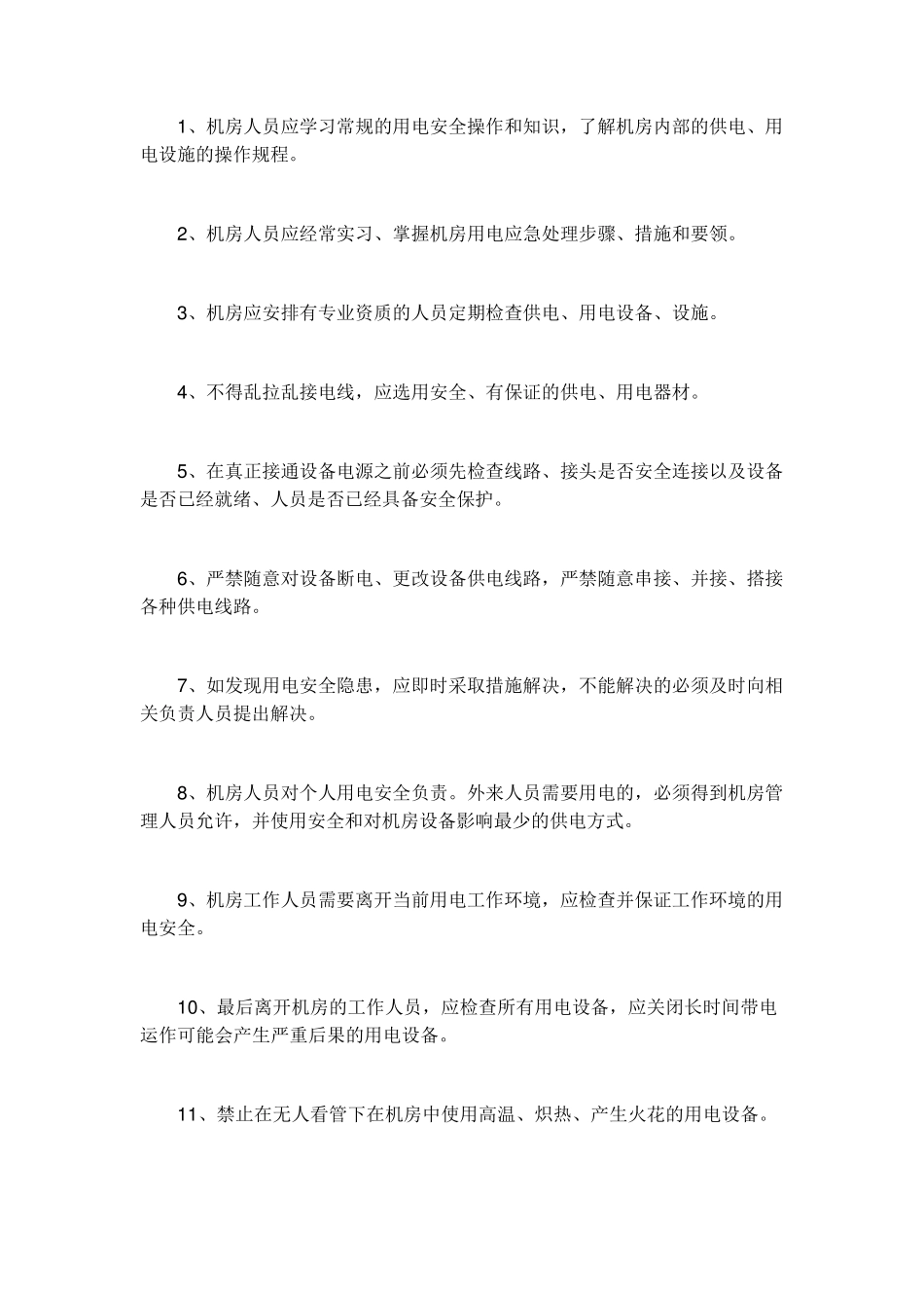 IDC机房管理制度_第3页