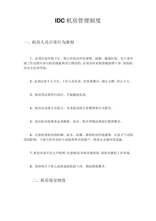 IDC机房管理制度