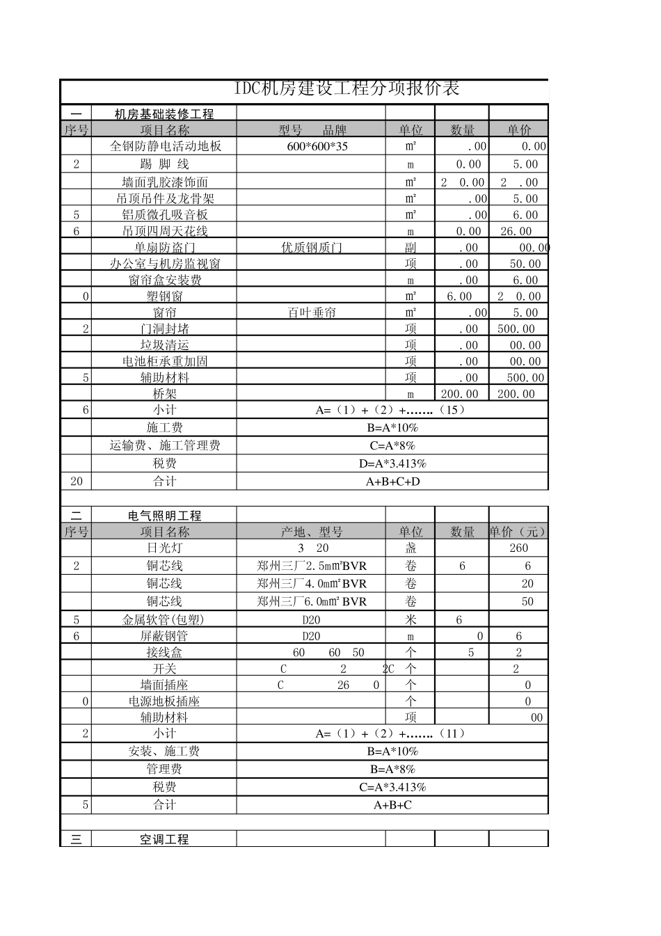 IDC机房装修详细报价单_第1页