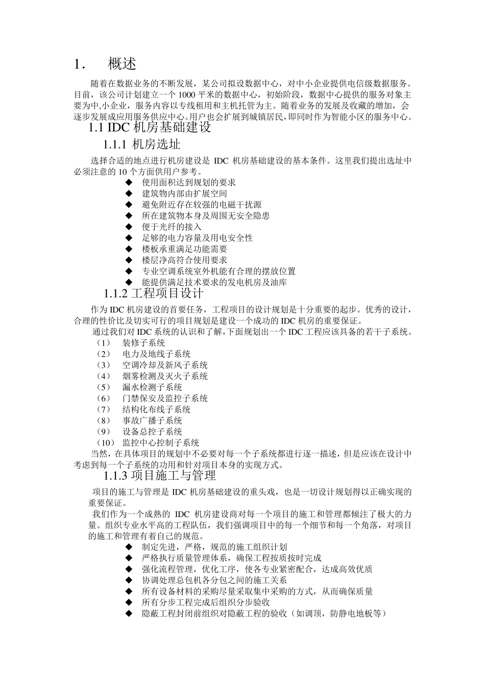 IDC机房设计建设方案_第1页