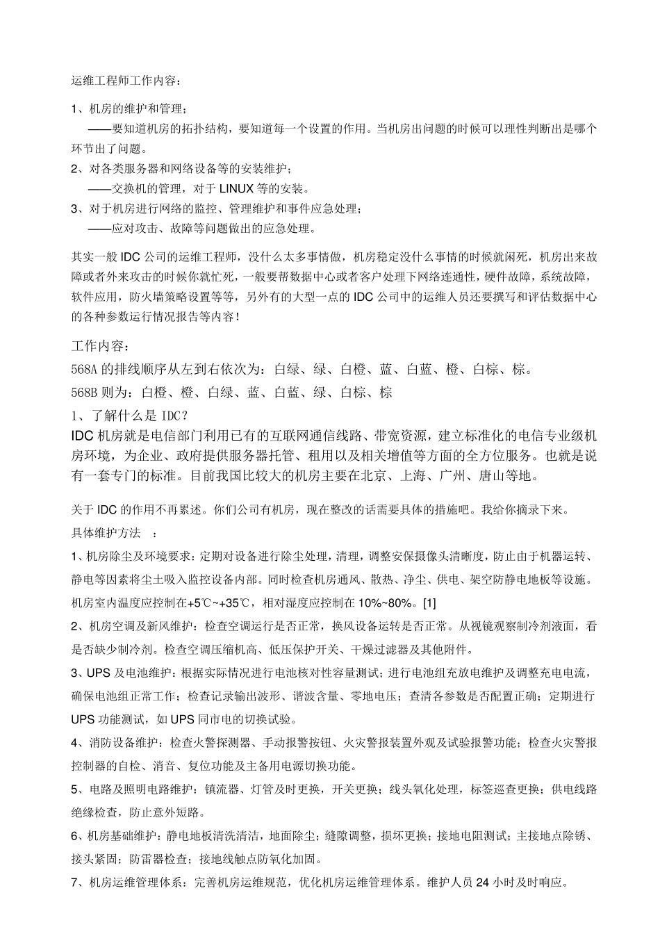 IDC运维工程师面试问题_第1页