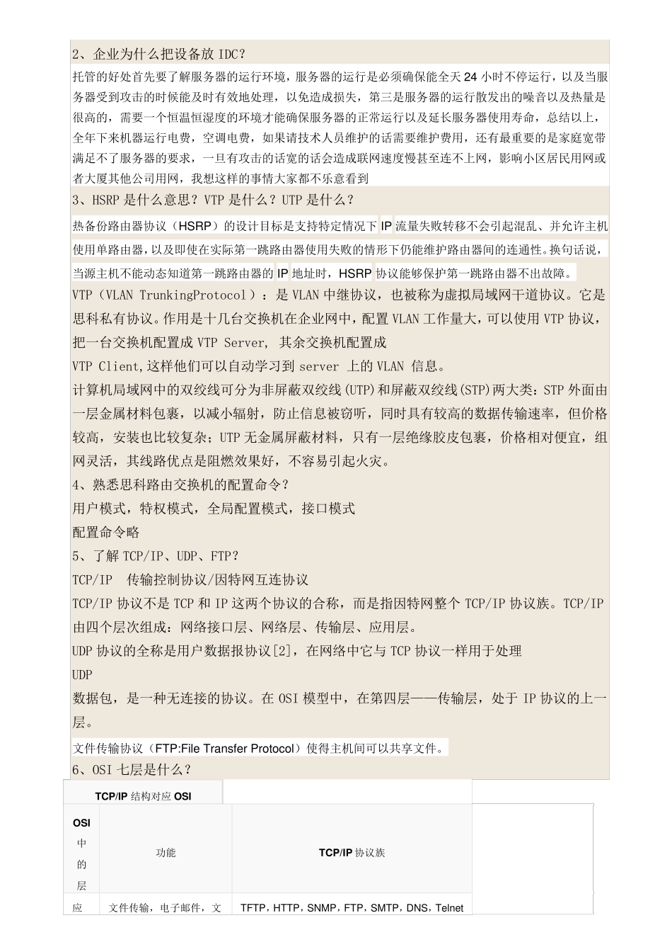 IDC运维工程师面试问题_第2页