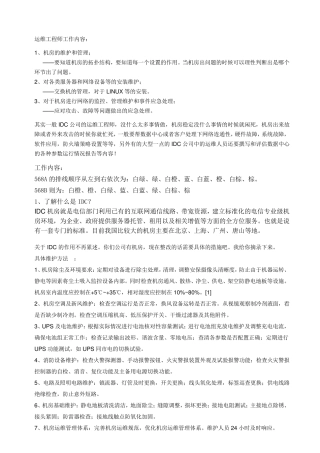 IDC运维工程师面试问题