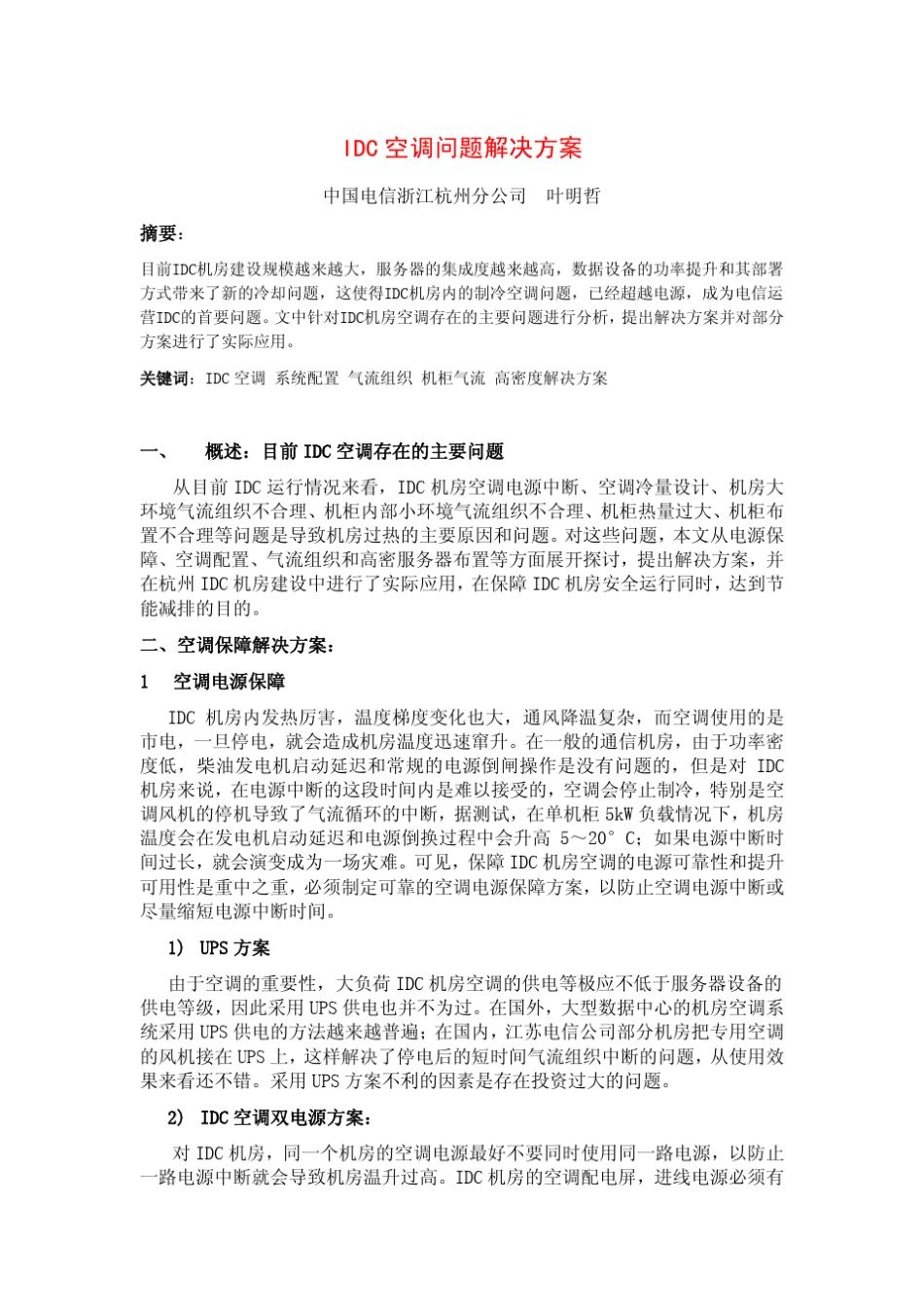 IDC空调问题解决方案叶明哲_第1页