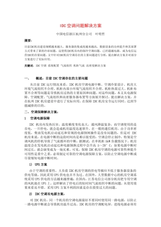 IDC空调问题解决方案叶明哲