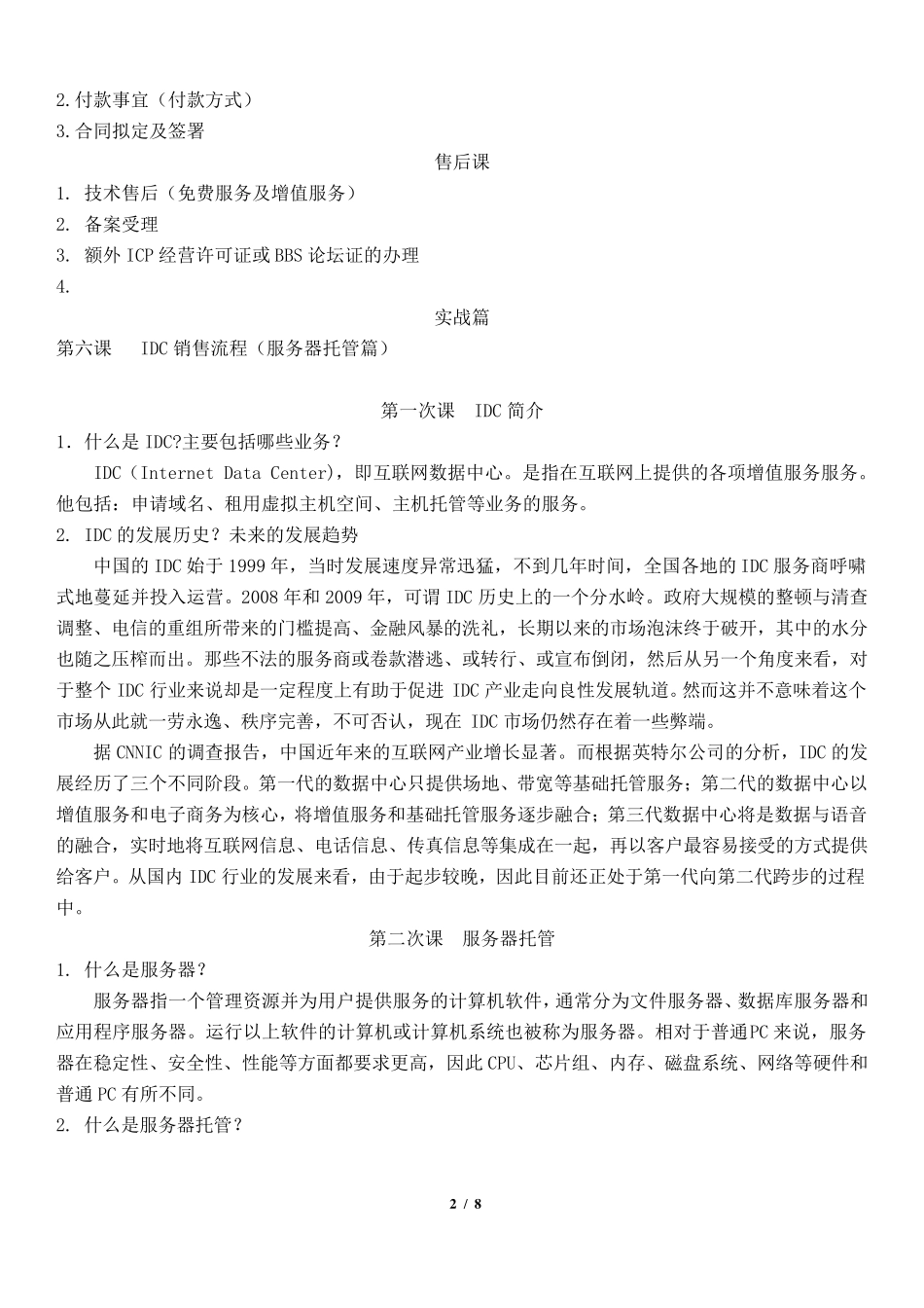 IDC销售业务知识实操_第2页