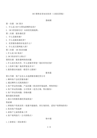 IDC销售业务知识实操
