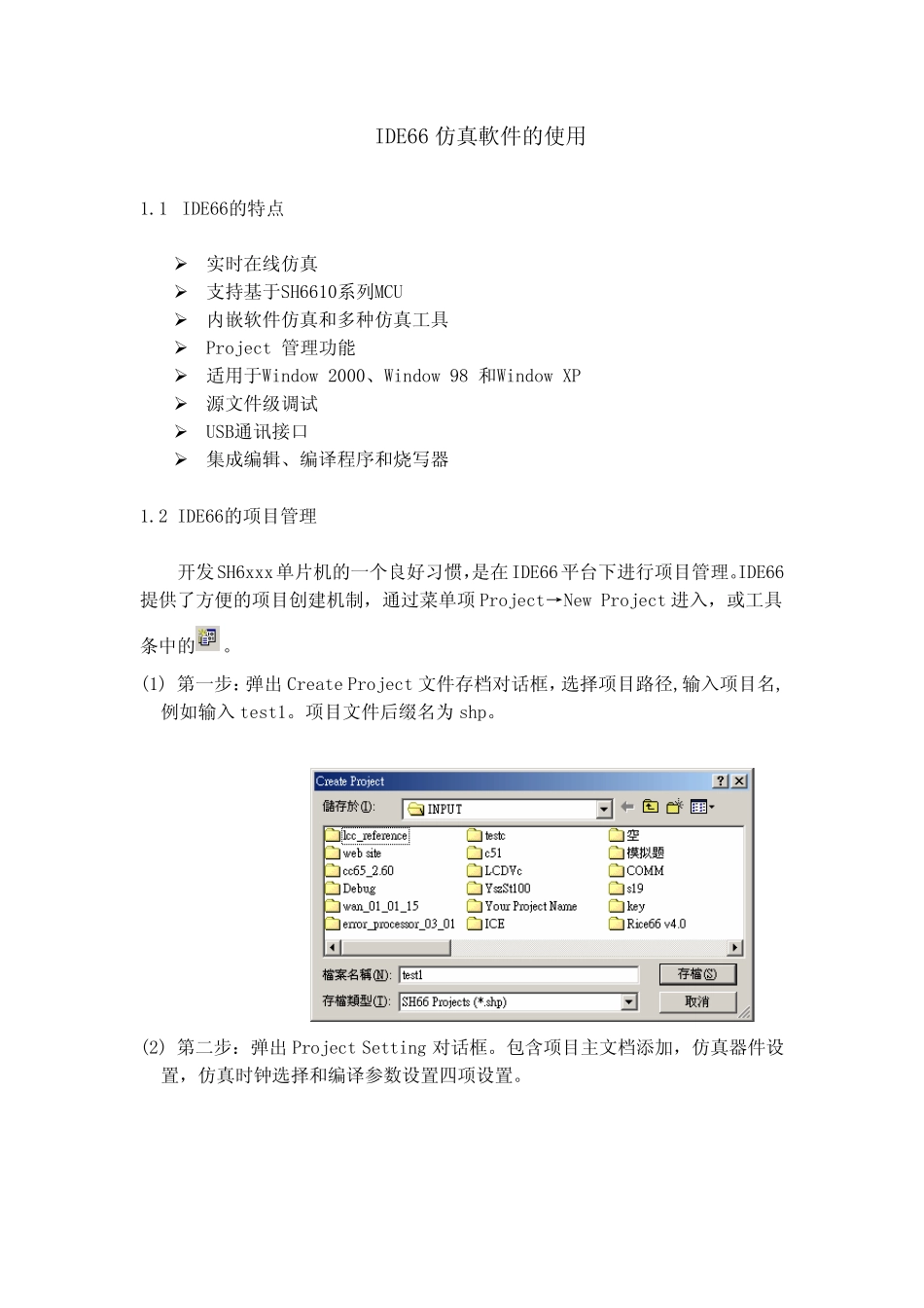 IDE66仿真软件的使用_第1页