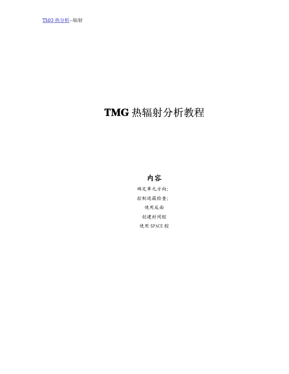 IDEASTMG热辐射分析教程_第1页