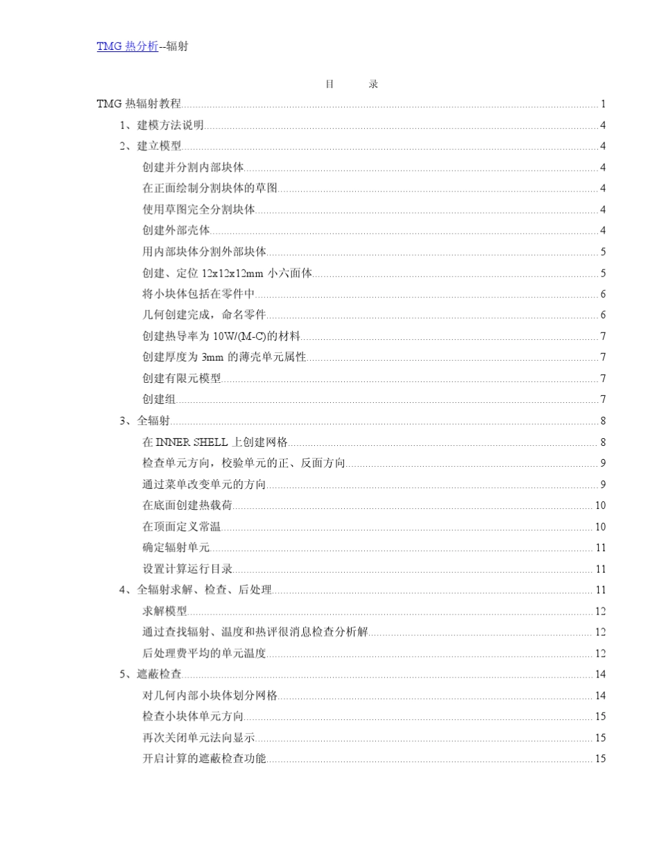 IDEASTMG热辐射分析教程_第2页