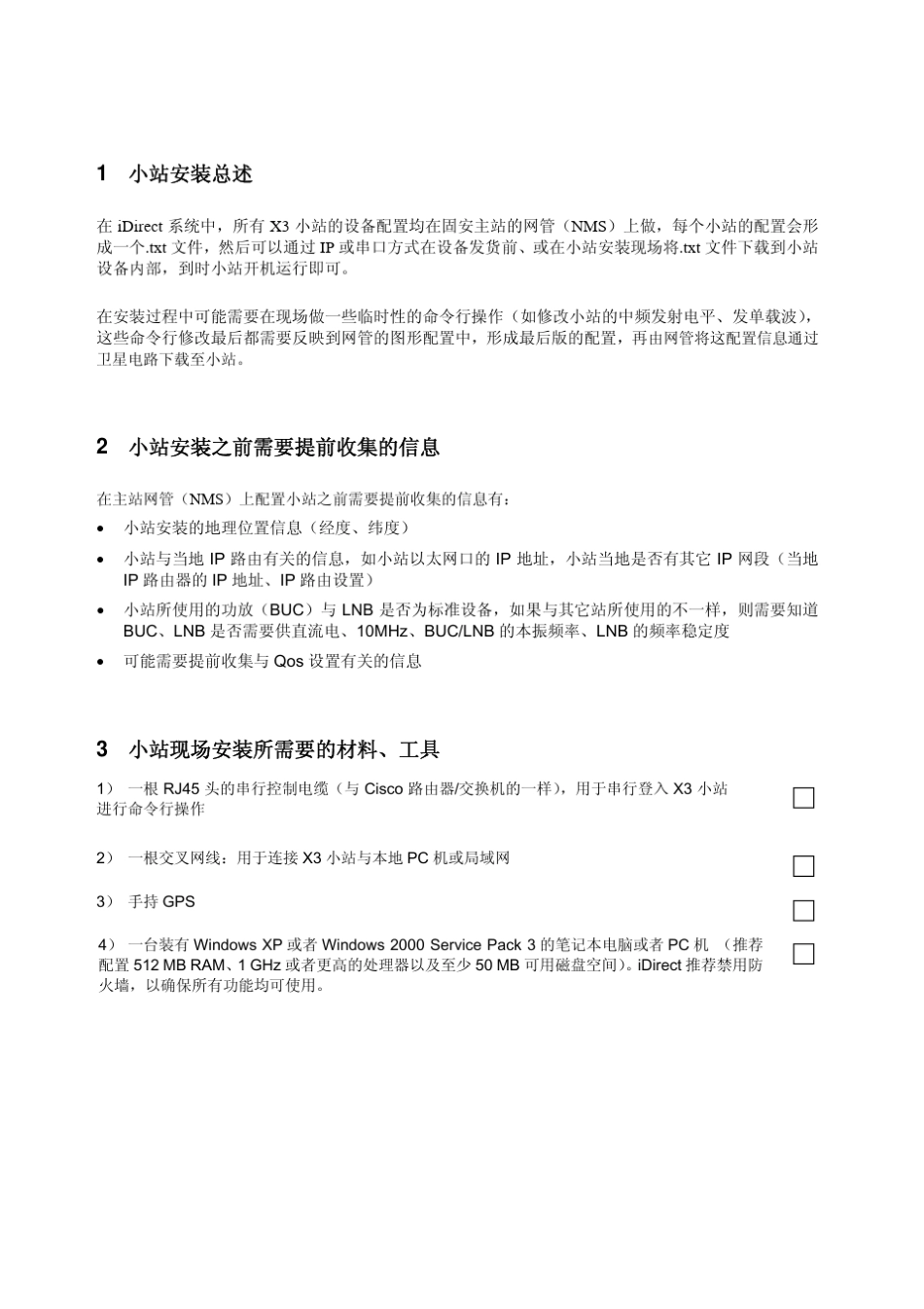 iDirectX3远端卫星路由器现场快速安装与调试指南_第3页