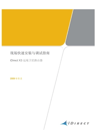 iDirectX3远端卫星路由器现场快速安装与调试指南