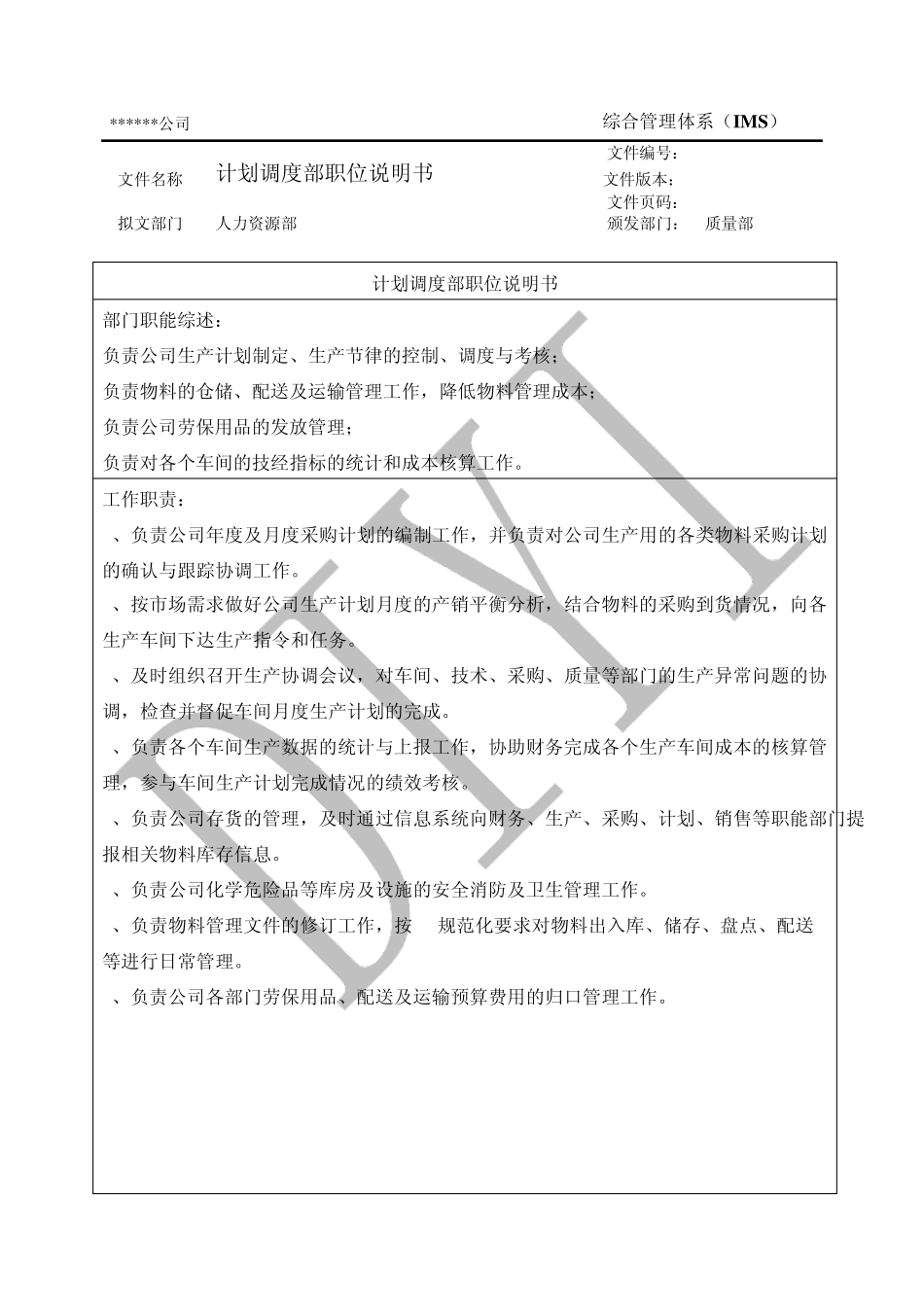 IDM01032计划调度部职位说明书1.0_第2页