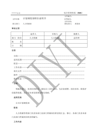 IDM01032计划调度部职位说明书1.0
