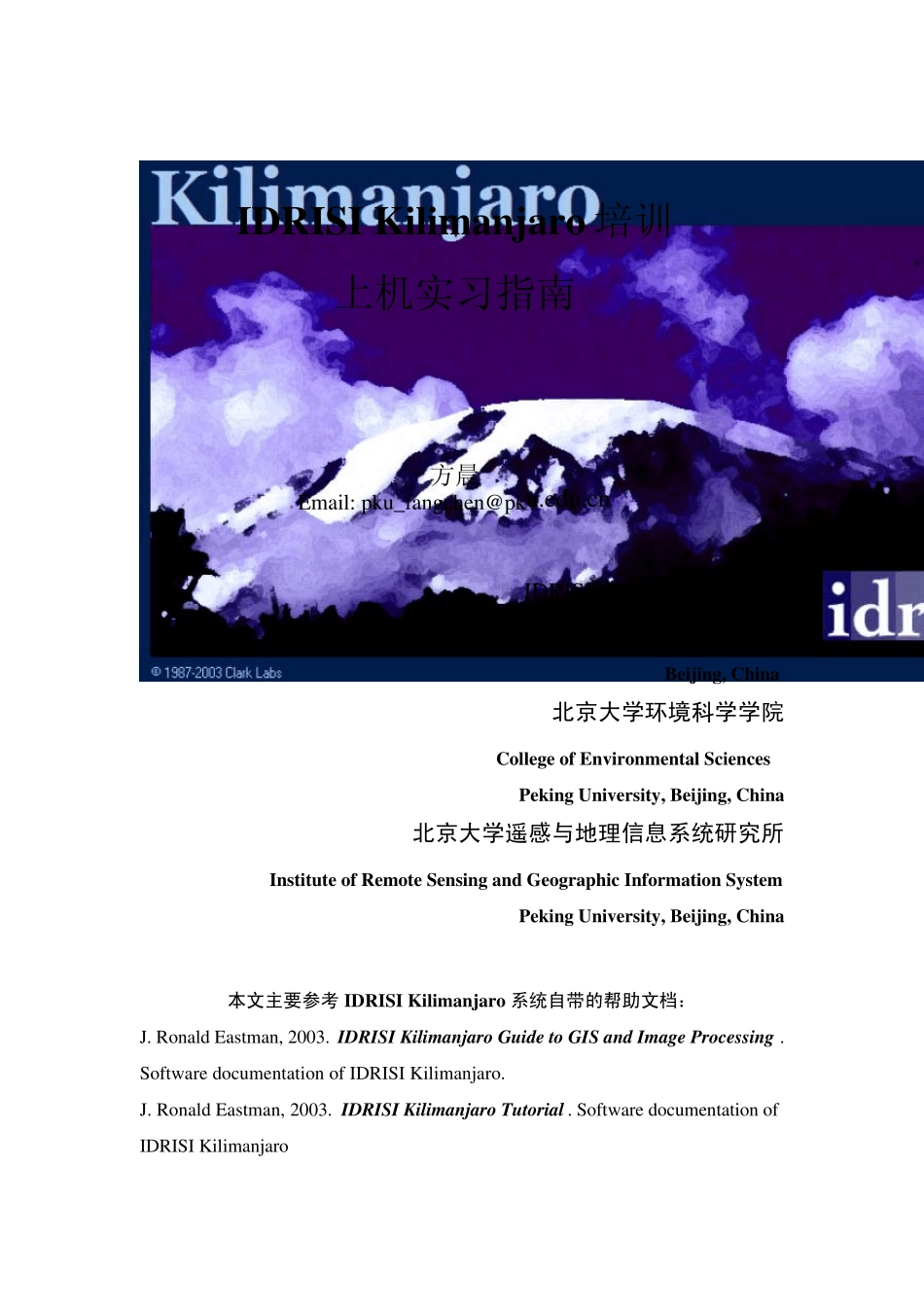 IDRISI软件培训上机实习教程_第1页