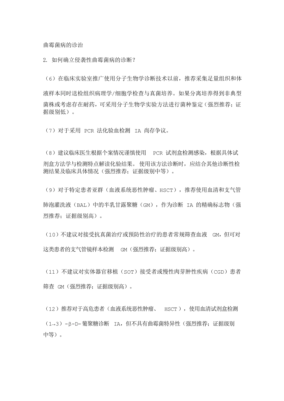 IDSA2016年新版曲霉菌病诊治指南_第2页