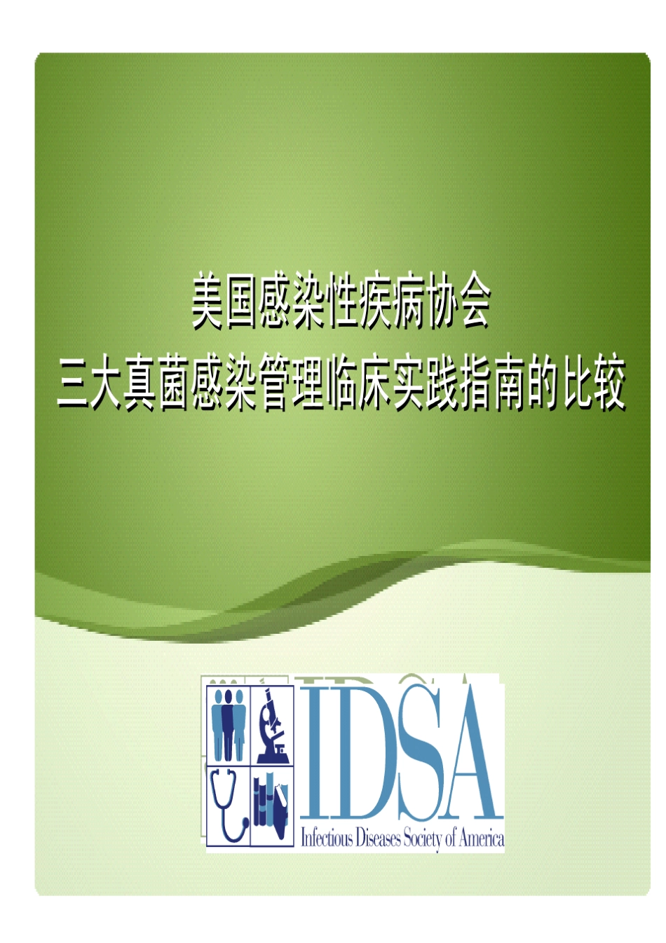 IDSA指南比较_第1页