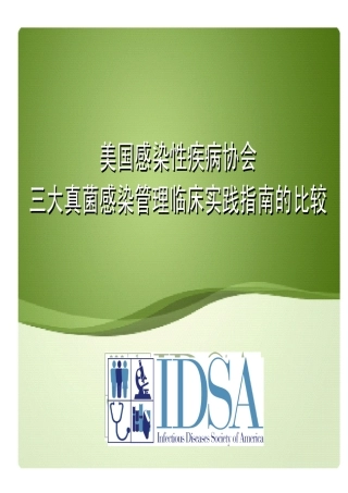 IDSA指南比较