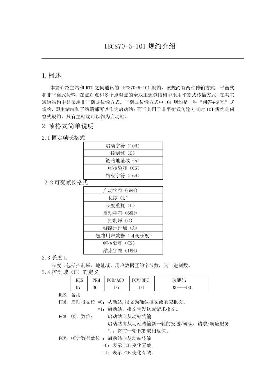 IEC101规约介绍_第1页