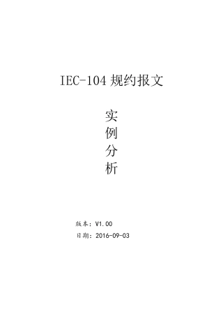 IEC104规约报文实例分析