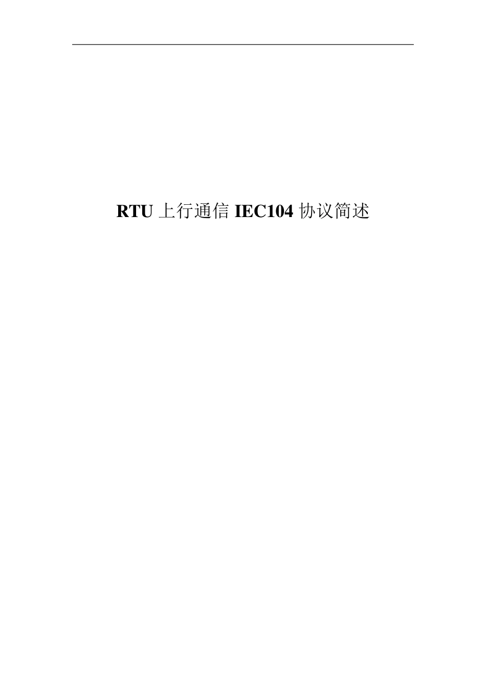 IEC104通讯机制_第1页