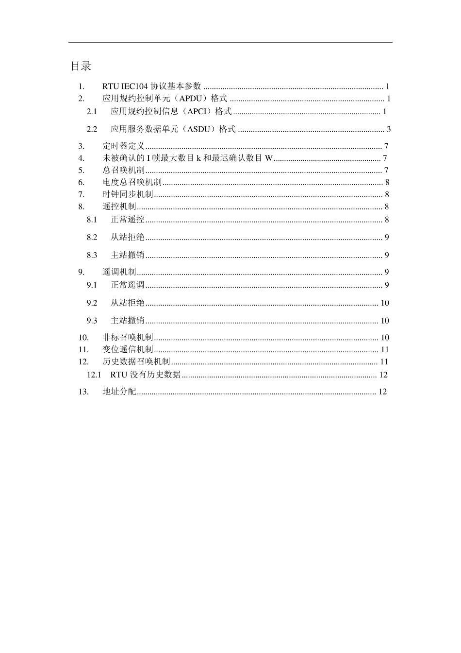 IEC104通讯机制_第2页