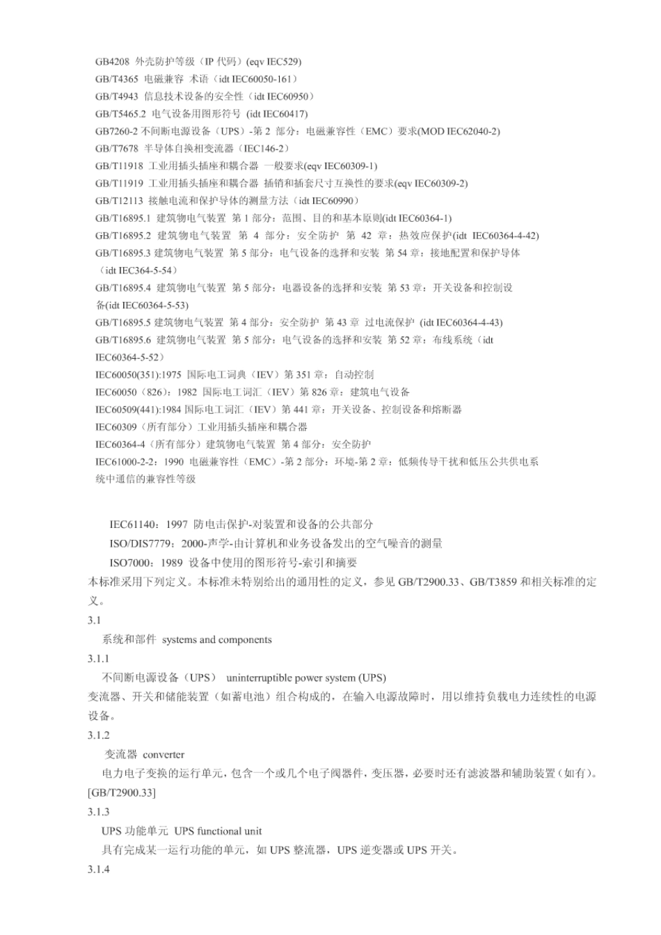 IEC146不间断电源设备(UPS)性能的方法和试验_第2页