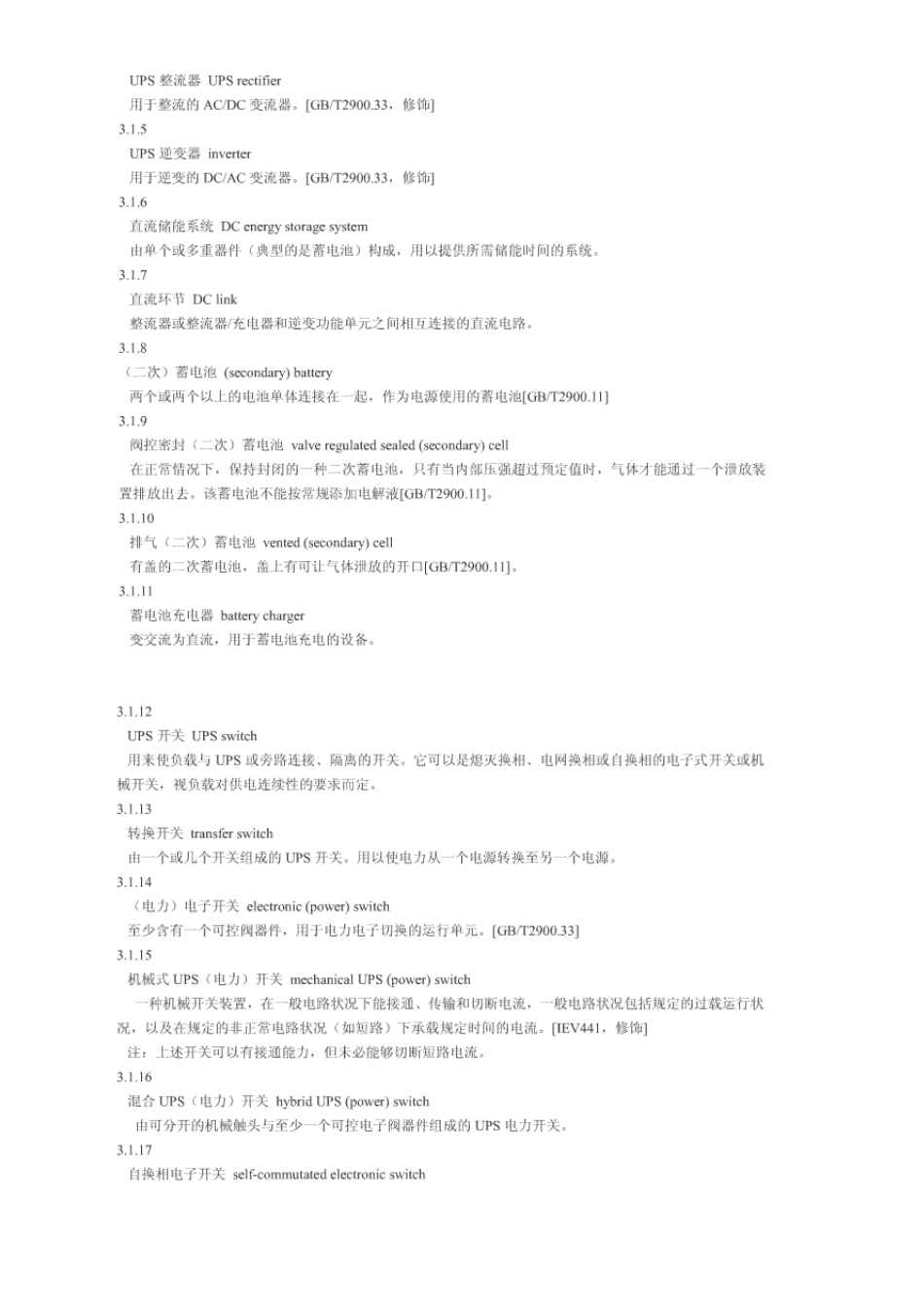 IEC146不间断电源设备(UPS)性能的方法和试验_第3页