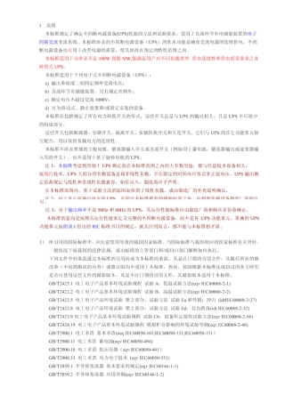 IEC146不间断电源设备(UPS)性能的方法和试验