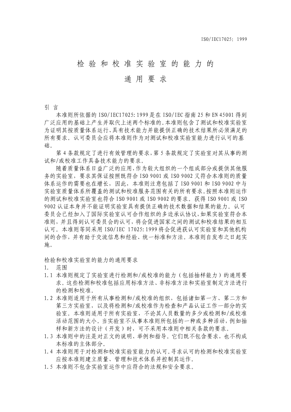 IEC17025检验和校准实验室的能力的通用要求_第1页