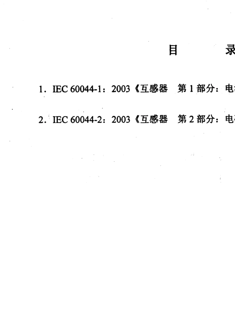 IEC600441电流互感器_第3页