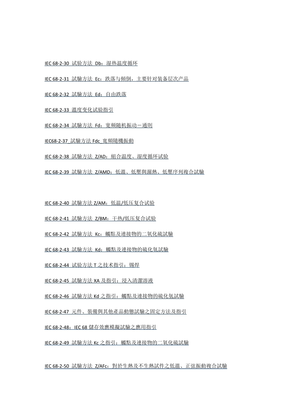 IEC60068系列标准_第2页