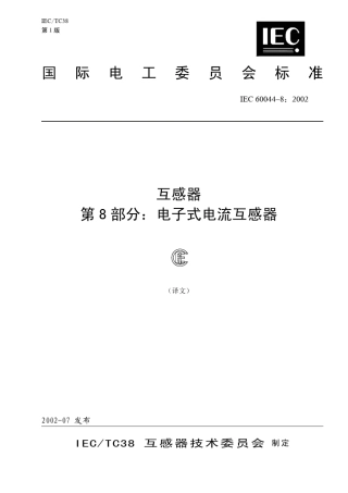 IEC6004482002第8部分：电子式电流互感器
