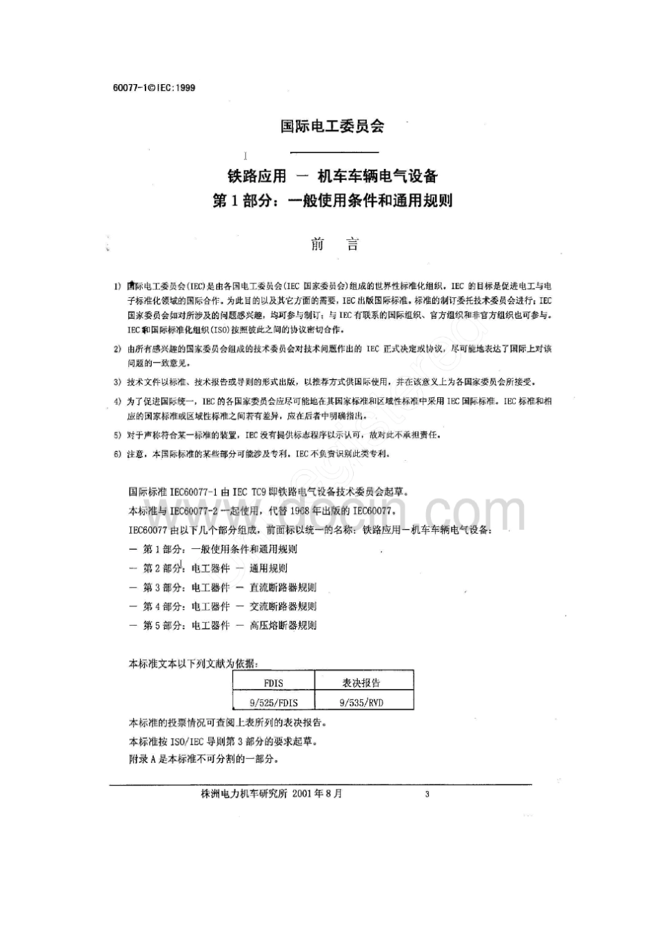 IEC600771：1999铁路应用—机车车辆电气设备第1部分一般使用条件和通用规则_第3页